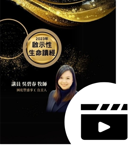 K01 啟示性生命讀經-影音(7堂)