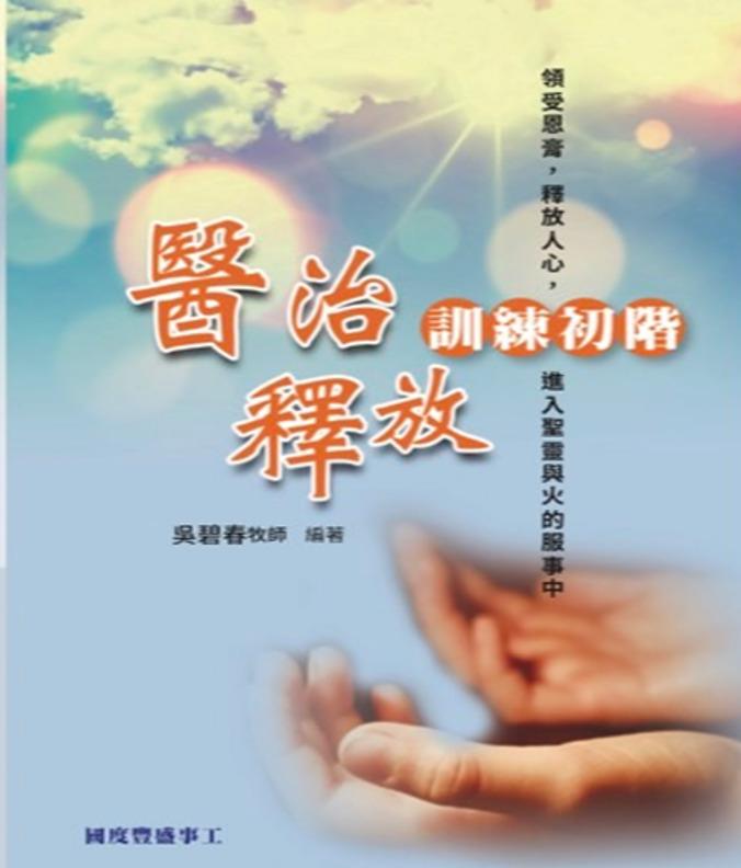 A01 醫治釋放初階 — 電子書