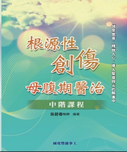 B01 母腹期醫治 — 電子書