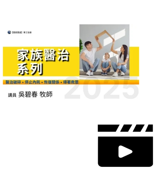 H01 啟示性生命讀經 - 影音(7堂)
