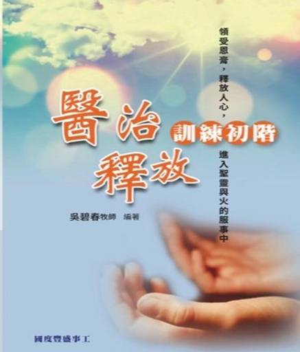 A01 醫治釋放初階 — 電子書