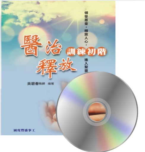 A02 醫治釋放初階 — 光碟(14堂)