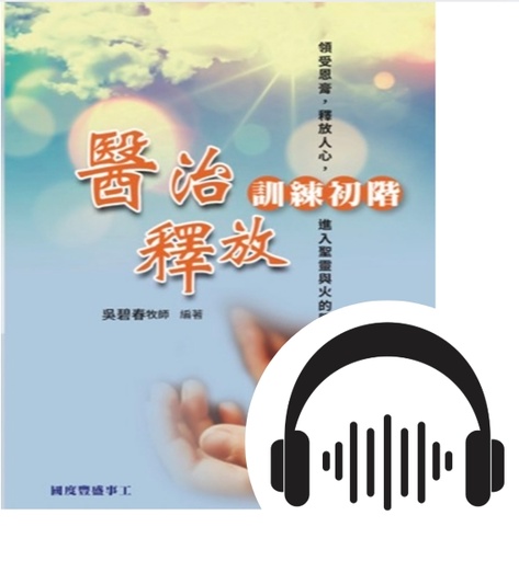 A03 醫治釋放初階 — 錄音檔(14堂)