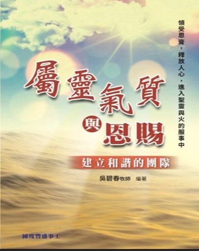C01 屬靈氣質與恩賜 — 電子書