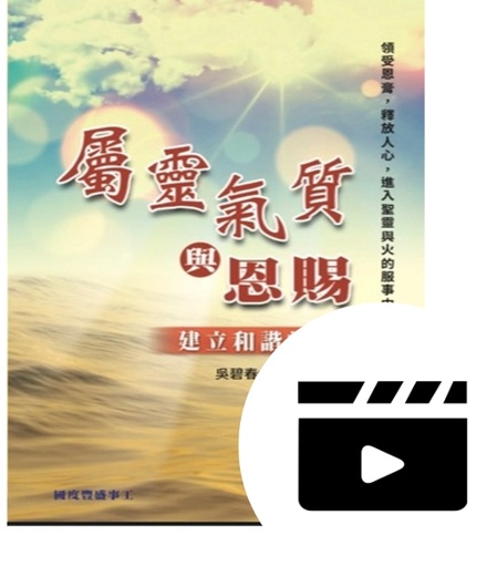 C02 屬靈氣質與恩賜 — 影音(7堂)